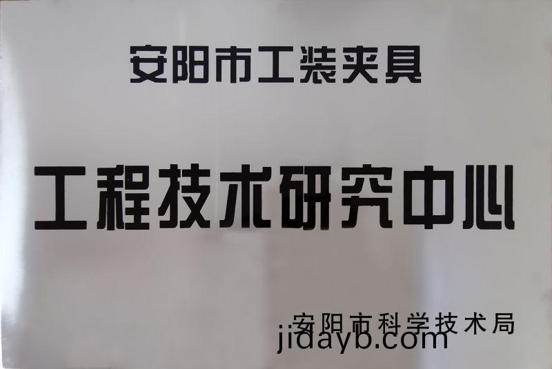 工程技術研究中心